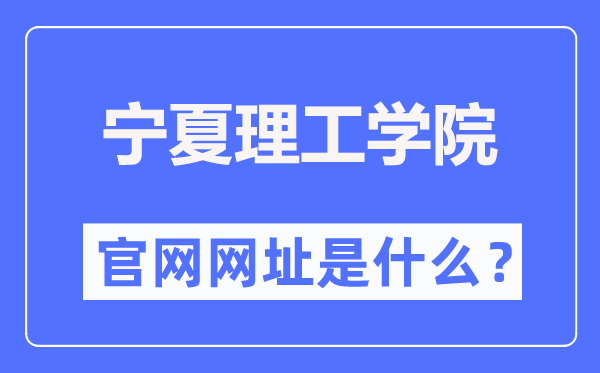 宁夏理工学院官网网址(http://www.nxist.com/)