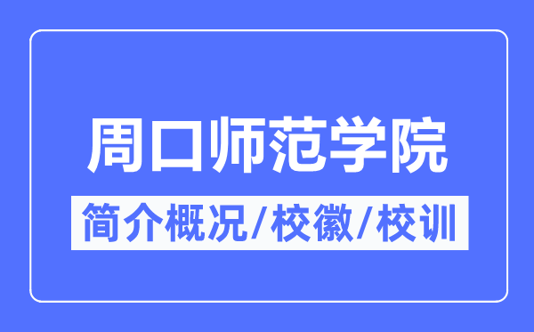 周口师范学院简介概况,周口师范学院的校训校徽是什么?