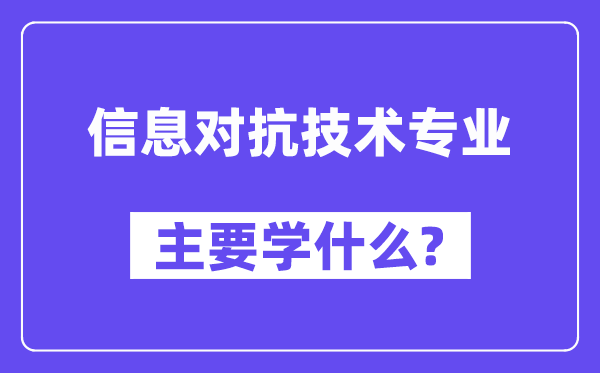 信息对抗技术专业主要学什么?附信息对抗技术专业课程目录