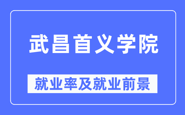 武昌首义学院就业率及就业前景怎么样,好就业吗?