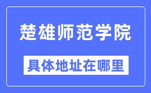 楚雄师范学院具体地址在哪里,在楚雄的哪个区?