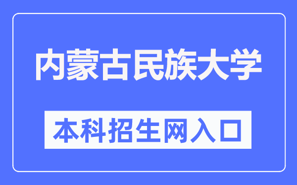 内蒙古民族大学本专科招生网入口(https://zs.imun.edu.cn/)