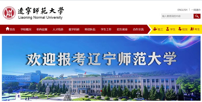 辽宁师范大学官网网址(https://www.lnnu.edu.cn/)