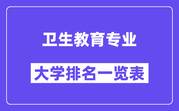 全国卫生教育专业大学排名一览表(最新排行榜)