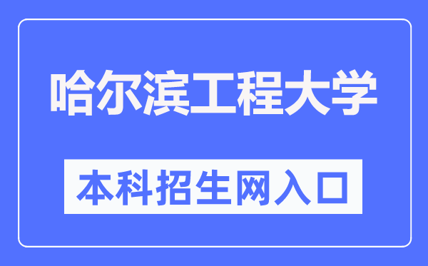 哈尔滨工程大学本科招生网入口(https://zsb.hrbeu.edu.cn/)