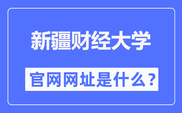 新疆财经大学官网网址(https://www.xjufe.edu.cn/)