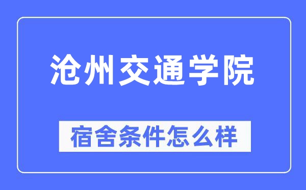 沧州交通学院宿舍条件怎么样,有空调和独立卫生间吗?(附宿舍图片)