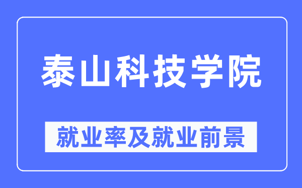 泰山科技学院就业率及就业前景怎么样,好就业吗?