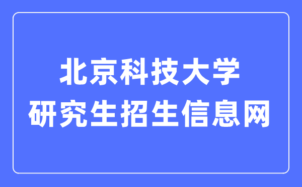 北京科技大学研究生招生信息网入口(https://yzxc.ustb.edu.cn/)