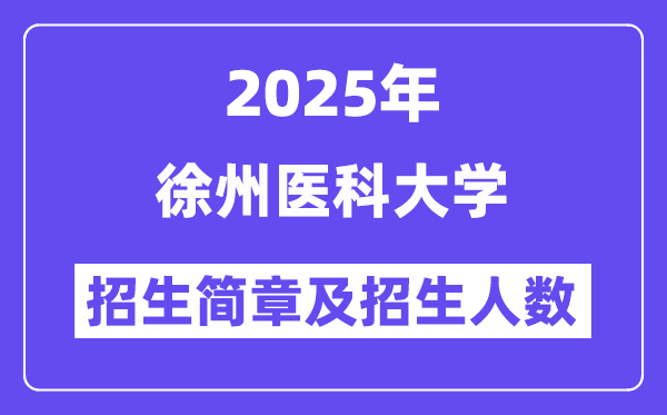 徐州医科大学2025高考招生简章,各省招生计划人数汇总