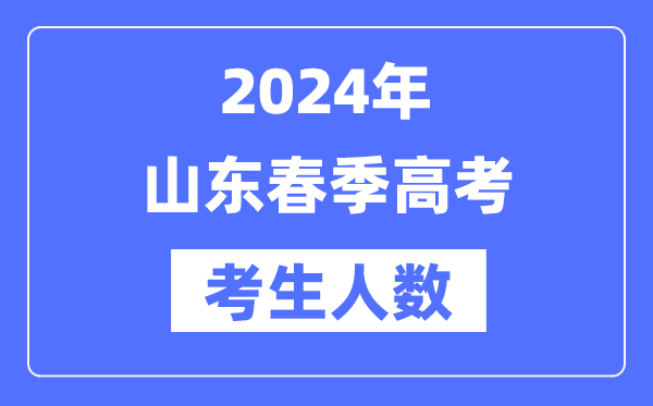 2024年山东春季高考人数多少(历年山东春考人数统计)