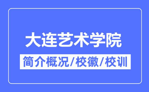 大连艺术学院简介概况,大连艺术学院的校训校徽是什么?