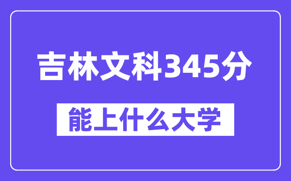 吉林文科345分左右能上什么大学?(历史类)