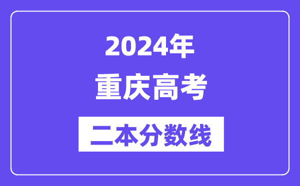 2024年重庆高考二本分数线,重庆多少分能上二本?