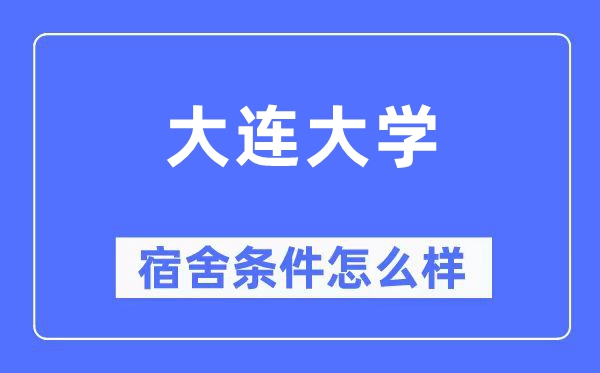 大连大学宿舍条件怎么样,有空调和独立卫生间吗?(附宿舍图片)