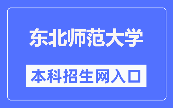 东北师范大学本科招生网入口(http://zsb.nenu.edu.cn/)