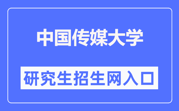中国传媒大学研究生招生网入口(https://yz.cuc.edu.cn/)