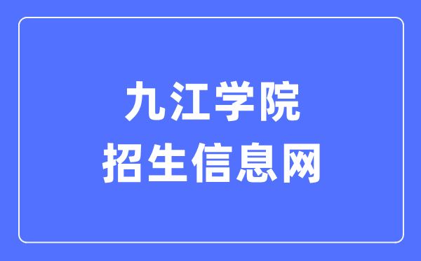 九江学院招生信息网入口(https://zs.jju.edu.cn/)