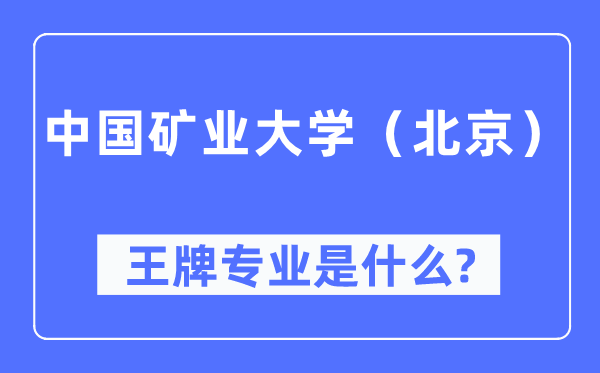 中国矿业大学(北京)王牌专业是什么,有哪些专业比较好?