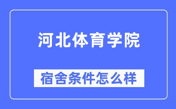 河北体育学院宿舍条件怎么样,有空调和独立卫生间吗?(附宿舍图片)