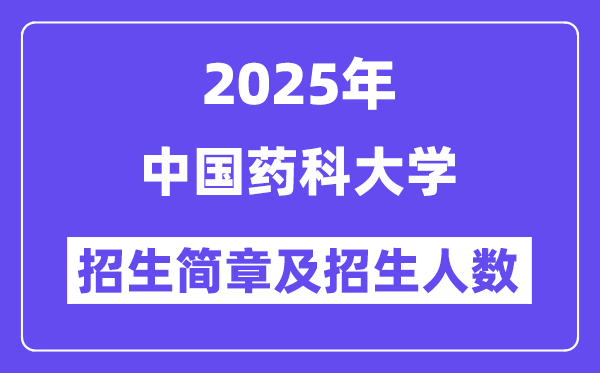 中国药科大学2025高考招生简章及各省招生计划人数