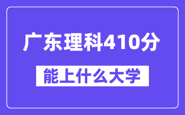 广东理科410分左右能上什么大学?(物理类)