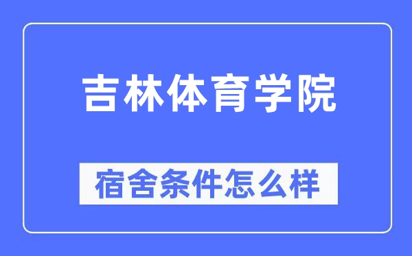 吉林体育学院宿舍条件怎么样,有空调和独立卫生间吗?(附宿舍图片)