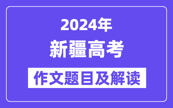 2024年新疆高考作文题目及解读(附历年作文题目)