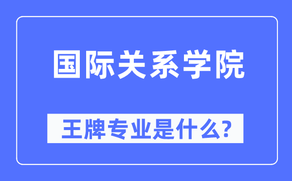 国际关系学院王牌专业是什么,有哪些专业比较好?