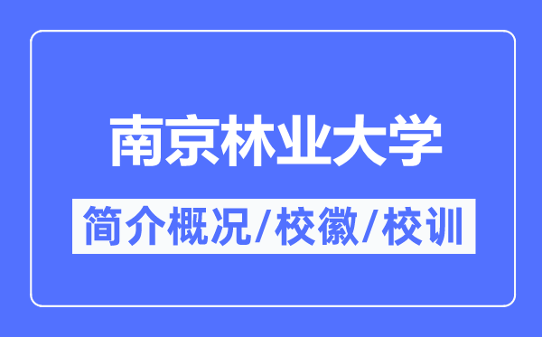 南京林业大学简介概况,南京林业大学的校训校徽是什么?