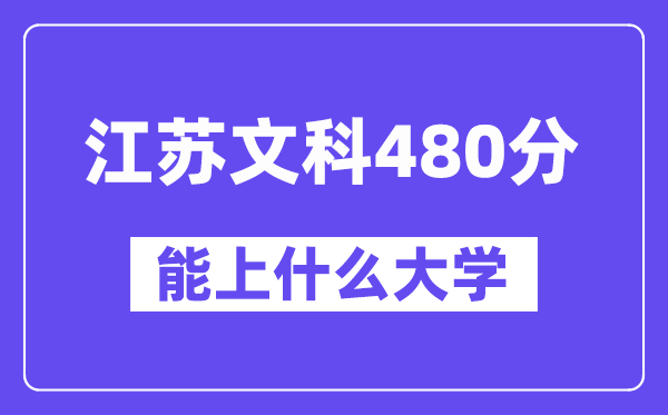 江苏文科480分左右能上什么大学?(历史类)