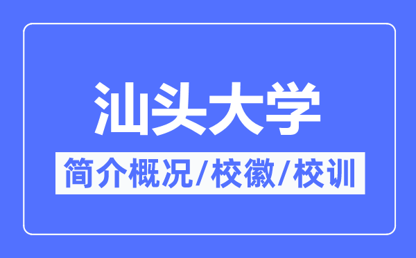 汕头大学简介概况,汕头大学的校训校徽是什么?