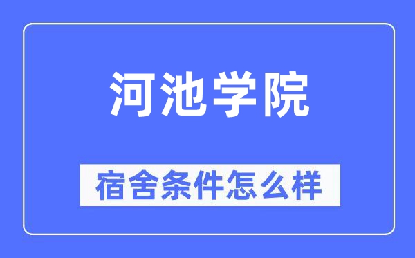 河池学院宿舍条件怎么样,有空调和独立卫生间吗?(附宿舍图片)
