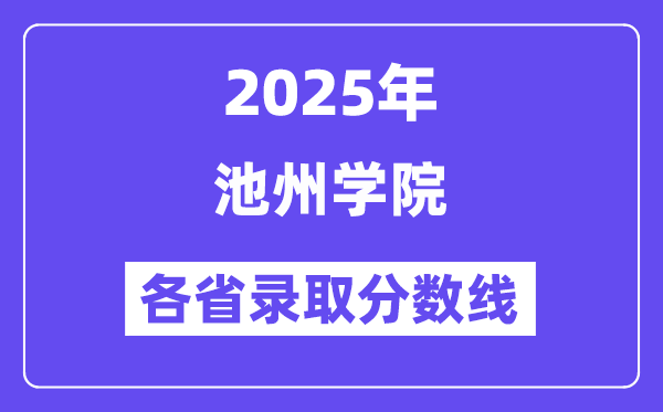 2025高考多少分能上池州学院?各省录取分数线汇总