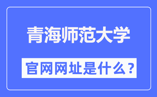 青海师范大学官网网址(https://www.qhnu.edu.cn/)