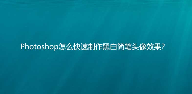 ps怎么做黑白头像? ps图片转换成黑白简笔画头像效果的技巧