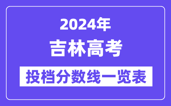 2024年吉林高考投档分数线一览表(本科、专科、物理、历史)