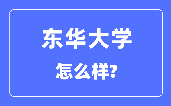 东华大学是985还是211,东华大学怎么样?