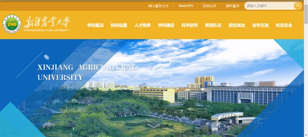 新疆农业大学官网网址(https://www.xjau.edu.cn/)