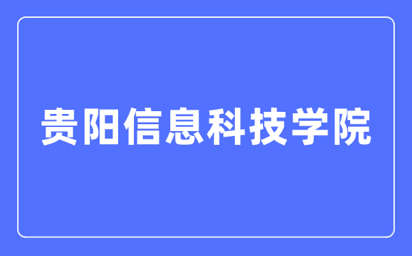 贵阳信息科技学院招生信息网入口(https://www.gyiist.edu.cn/zs/)