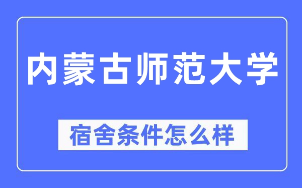 内蒙古师范大学宿舍条件怎么样,有空调和独立卫生间吗?(附宿舍图片)