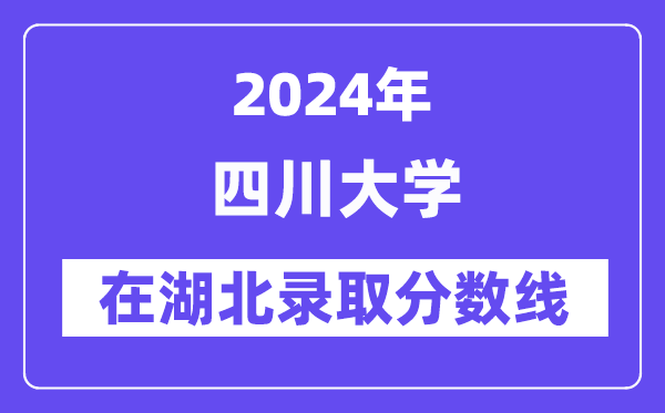 四川大学2024年在湖北录取分数线一览表(2025年参考)