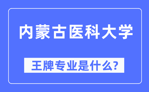 内蒙古医科大学王牌专业是什么,有哪些专业比较好?