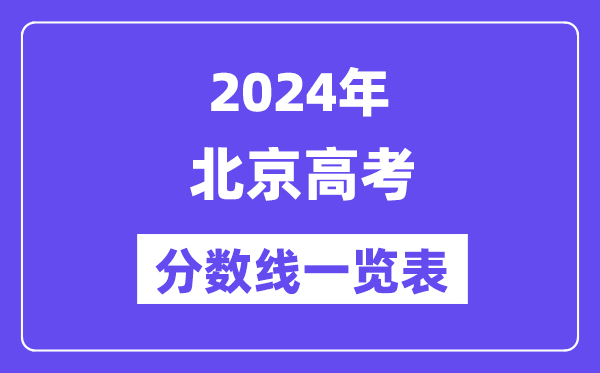 2024年北京高考分数线一览表(含一本,二本,专科分数线)