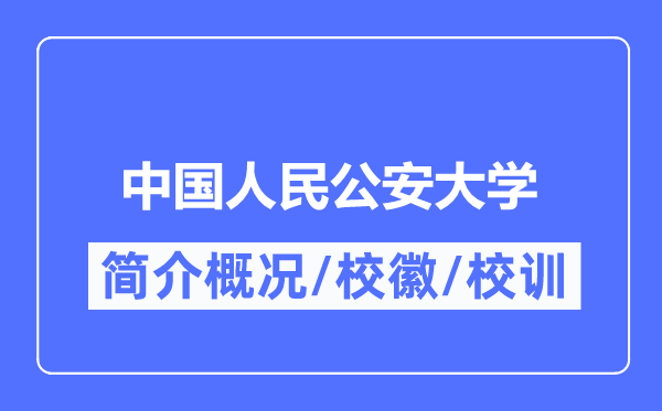 中国人民公安大学简介概况,中国人民公安大学的校训校徽是什么?