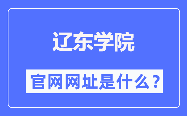 辽东学院官网网址(https://www.elnu.edu.cn/)