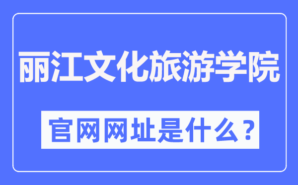 丽江文化旅游学院官网网址(http://www.lywhxy.com/)