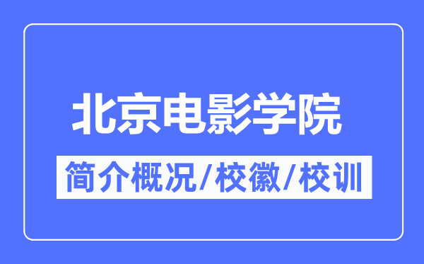 北京电影学院简介概况,北京电影学院的校训校徽是什么?