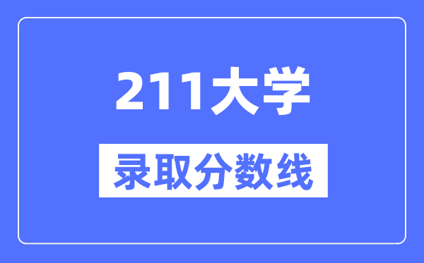 各211大学在内蒙古录取分数线是多少分(2024年参考)