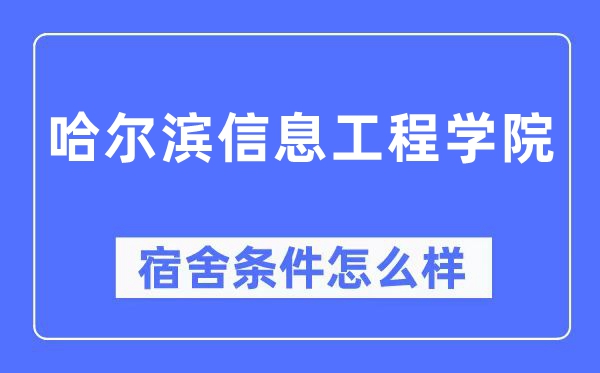 哈尔滨信息工程学院宿舍条件怎么样,有空调和独立卫生间吗?(附宿舍图片)